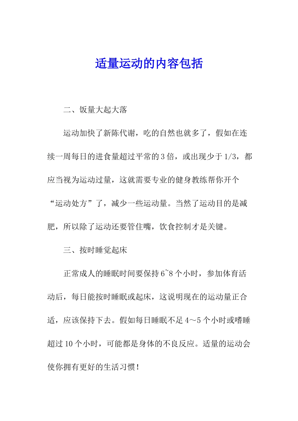 适量运动的内容包括_第1页