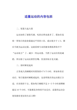 适量运动的内容包括