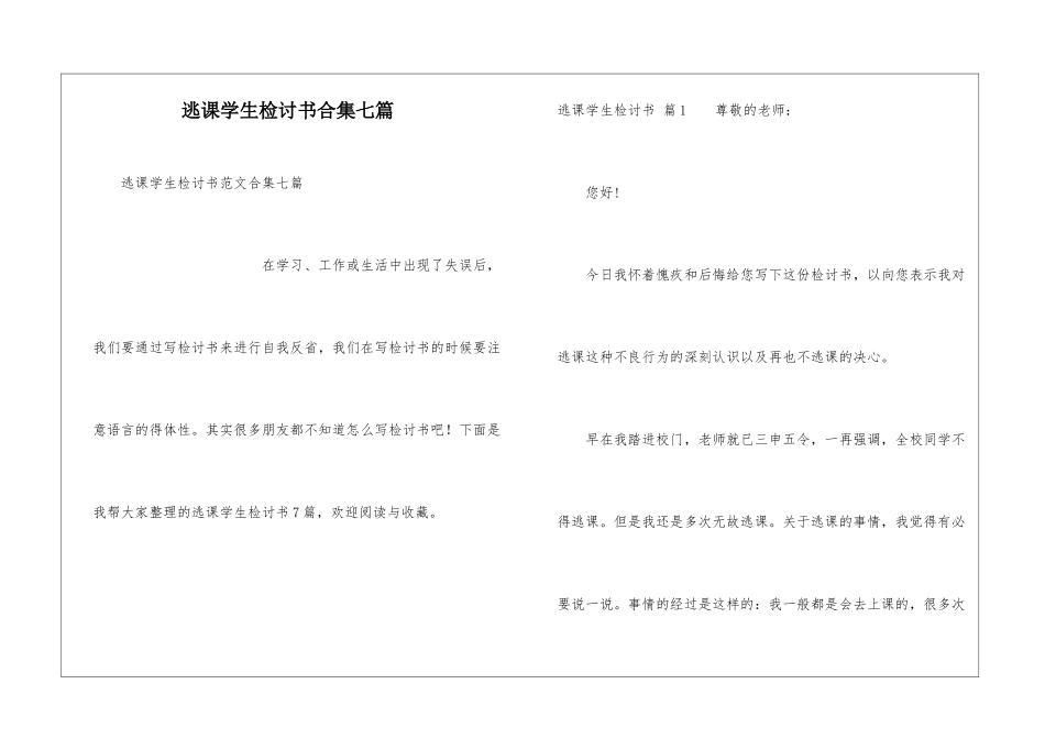 逃课学生检讨书合集七篇_第1页