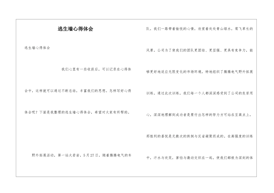 逃生墙心得体会_第1页