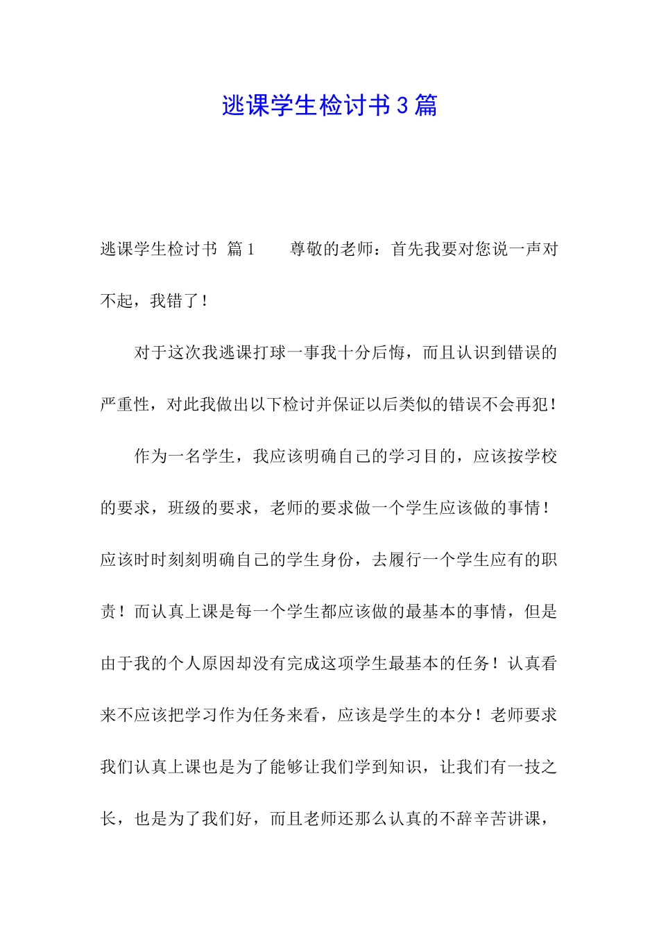 逃课学生检讨书3篇_第1页