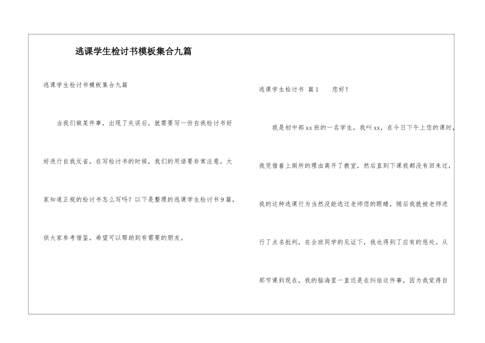 逃课学生检讨书模板集合九篇_第1页