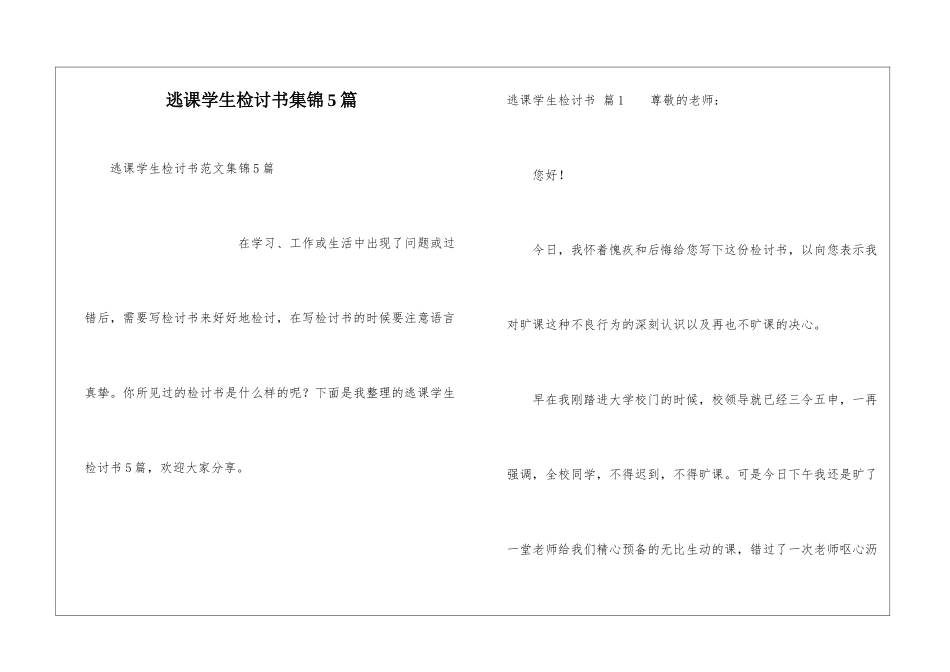 逃课学生检讨书集锦5篇_第1页