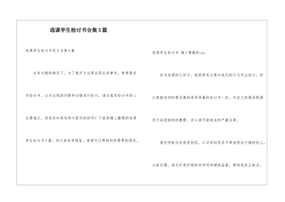 逃课学生检讨书合集5篇_第1页