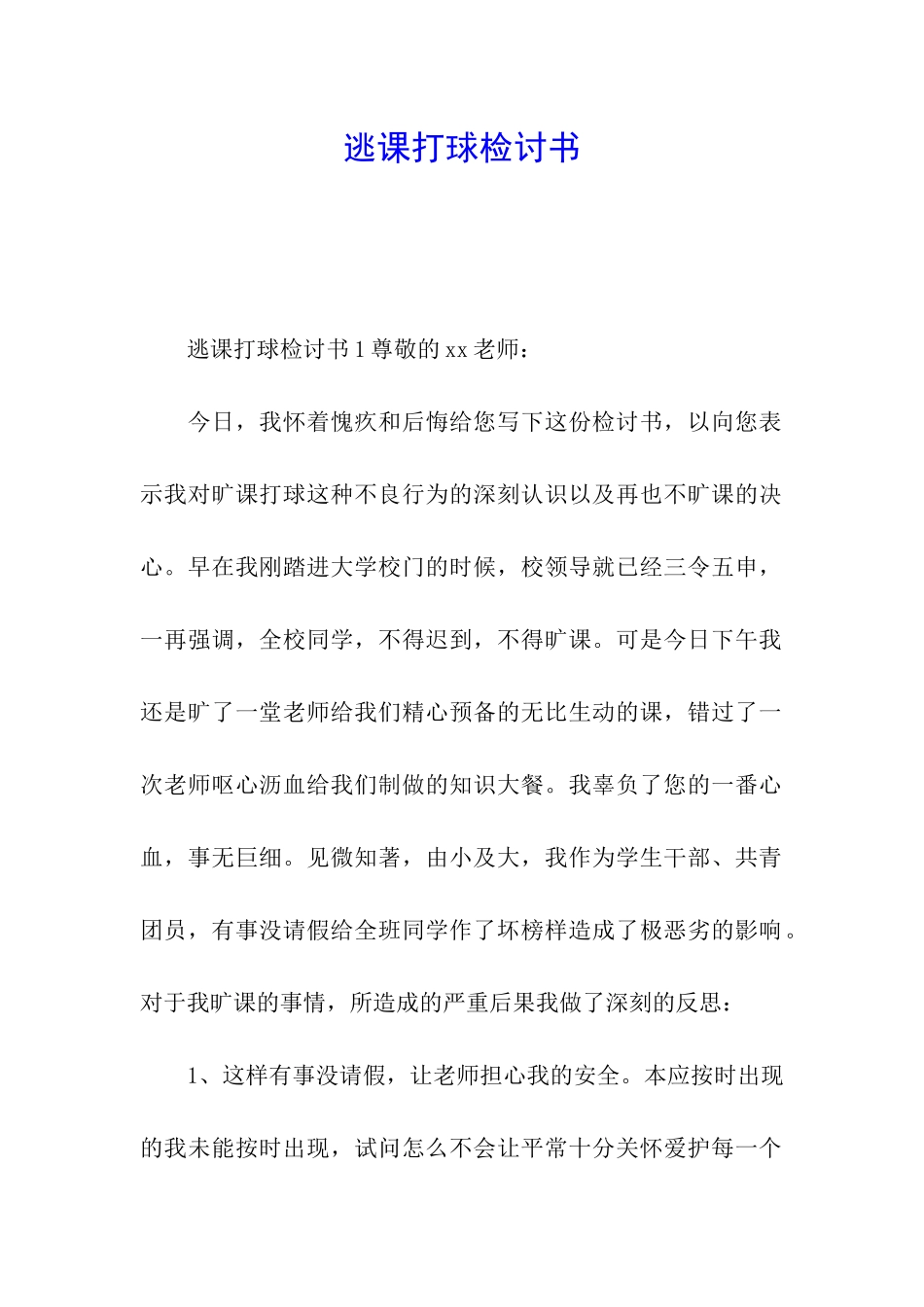 逃课打球检讨书_第1页