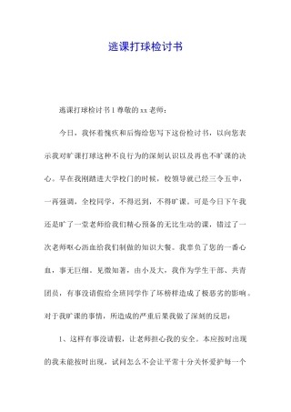 逃课打球检讨书