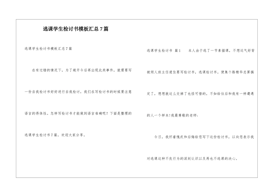 逃课学生检讨书模板汇总7篇_第1页