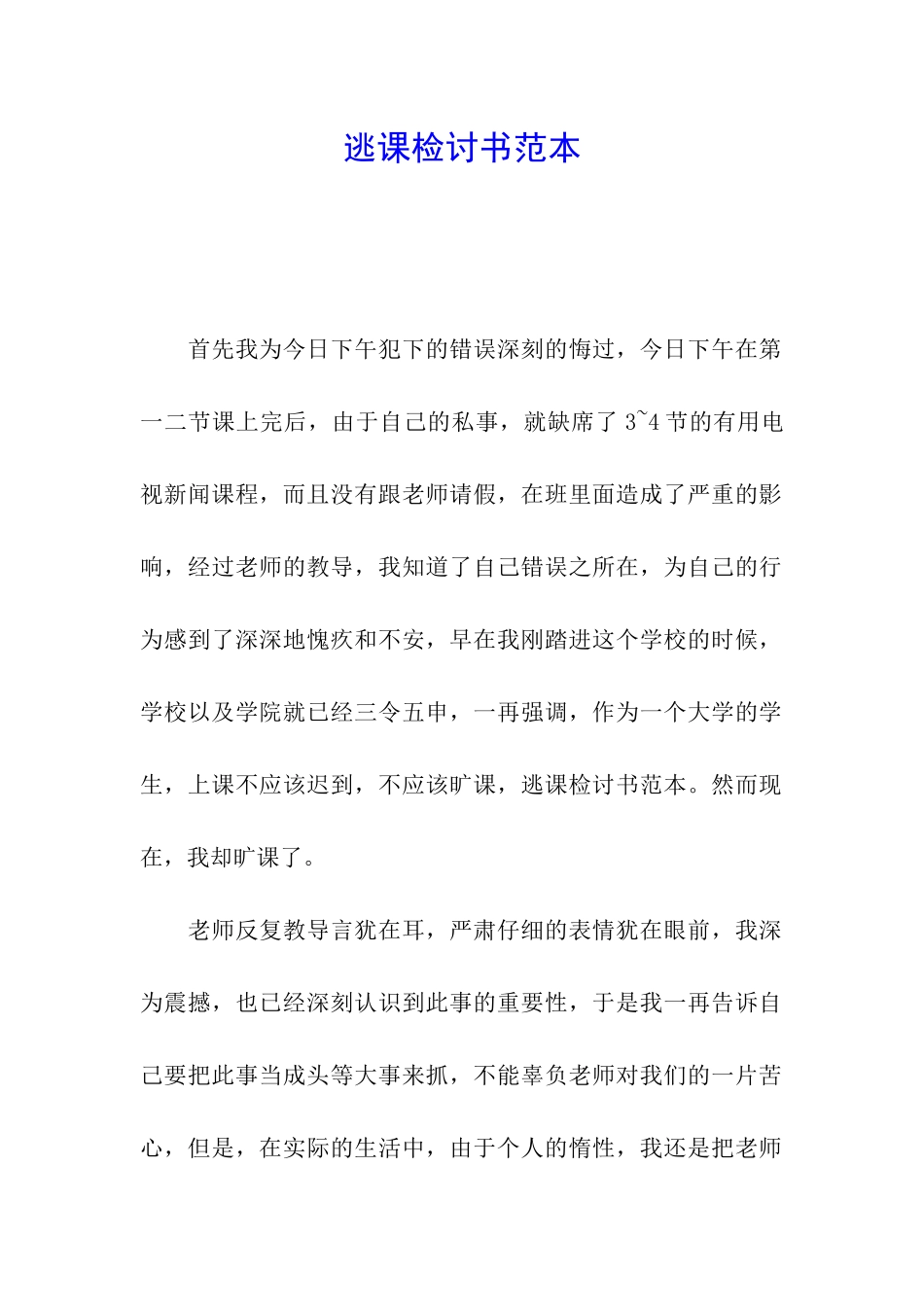 逃课检讨书范本_第1页