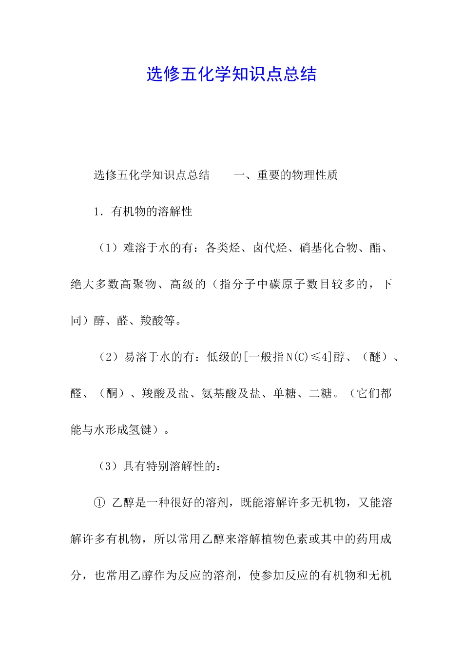 选修五化学知识点总结_第1页