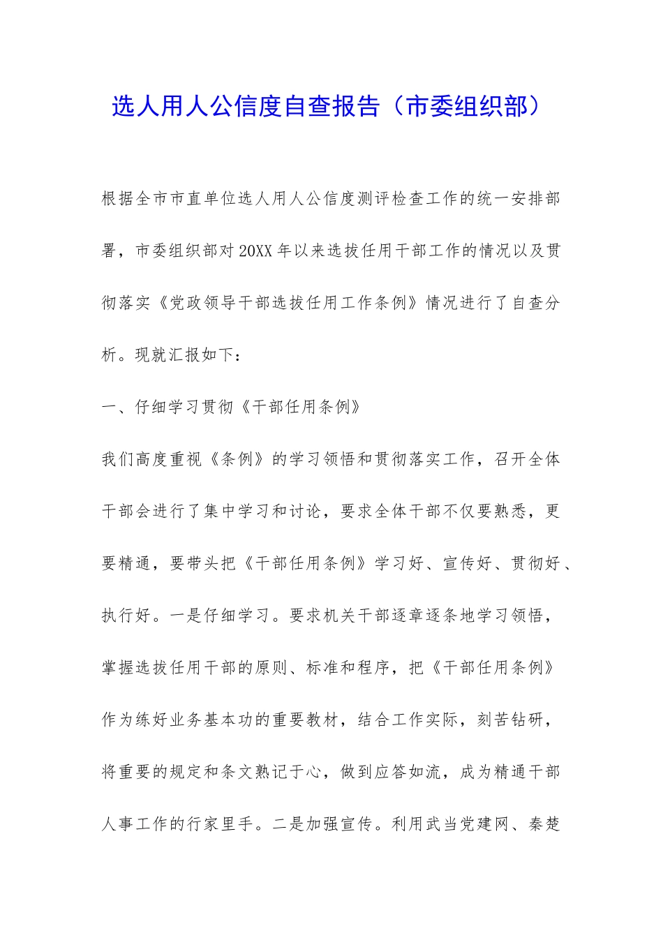 选人用人公信度自查报告-_第1页