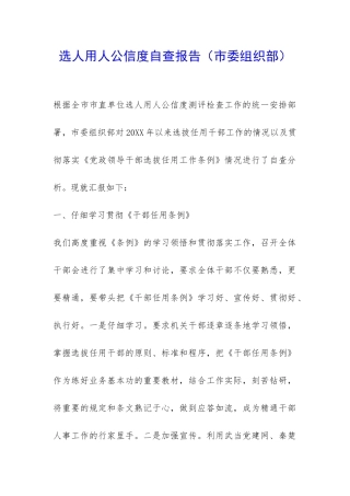 选人用人公信度自查报告-