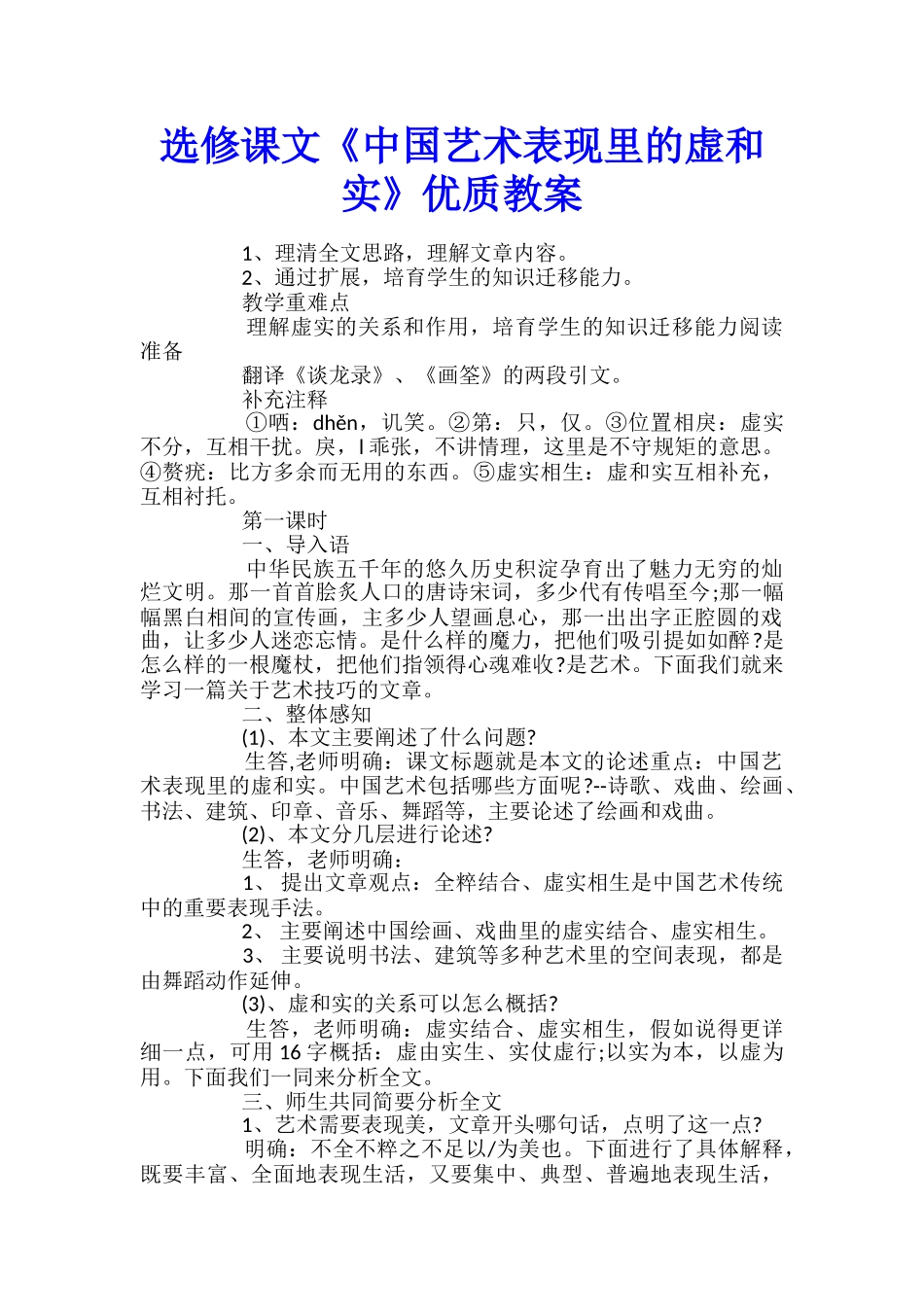 选修课文《中国艺术表现里的虚和实》优质教案_第1页