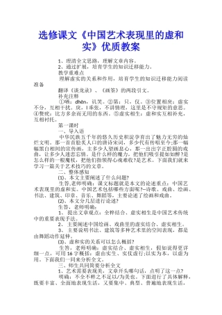 选修课文《中国艺术表现里的虚和实》优质教案