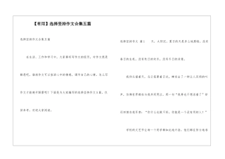 选择坚持作文合集五篇
