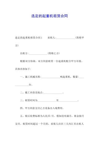 选定的起重机租赁合同