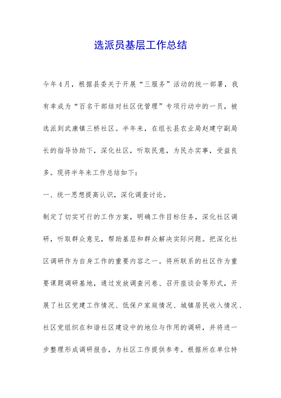 选派员基层工作总结-_第1页