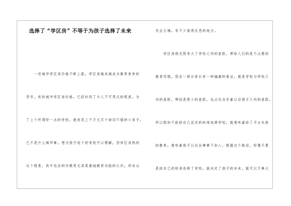选择了“学区房”不等于为孩子选择了未来_第1页