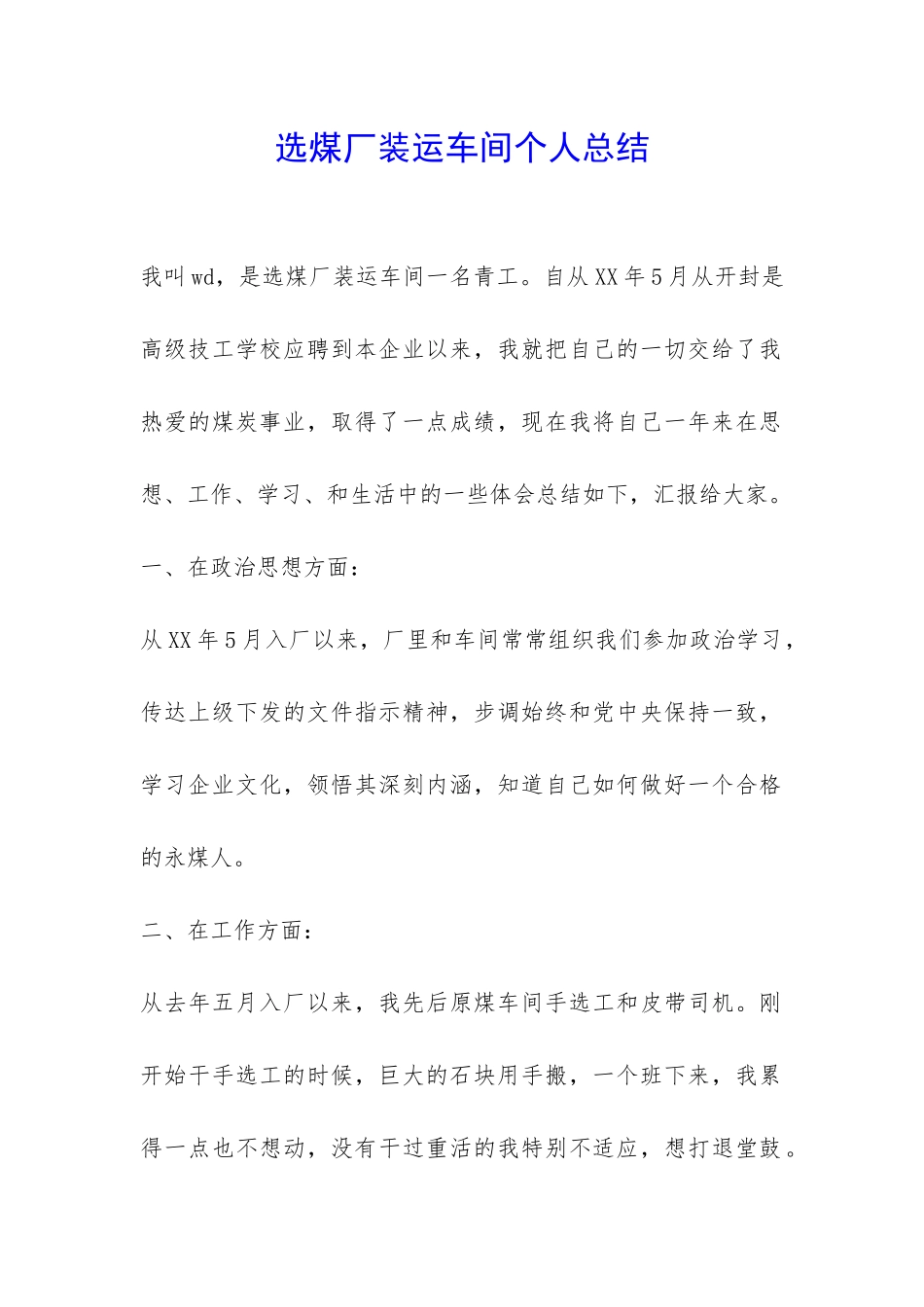 选煤厂装运车间个人总结-_第1页