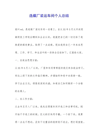 选煤厂装运车间个人总结-