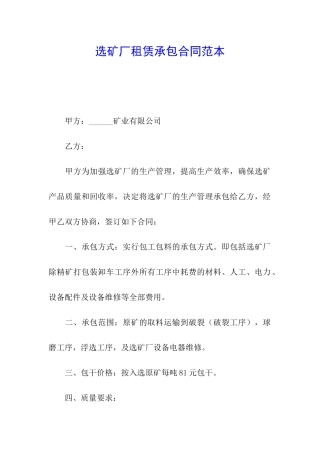 选矿厂租赁承包合同范本
