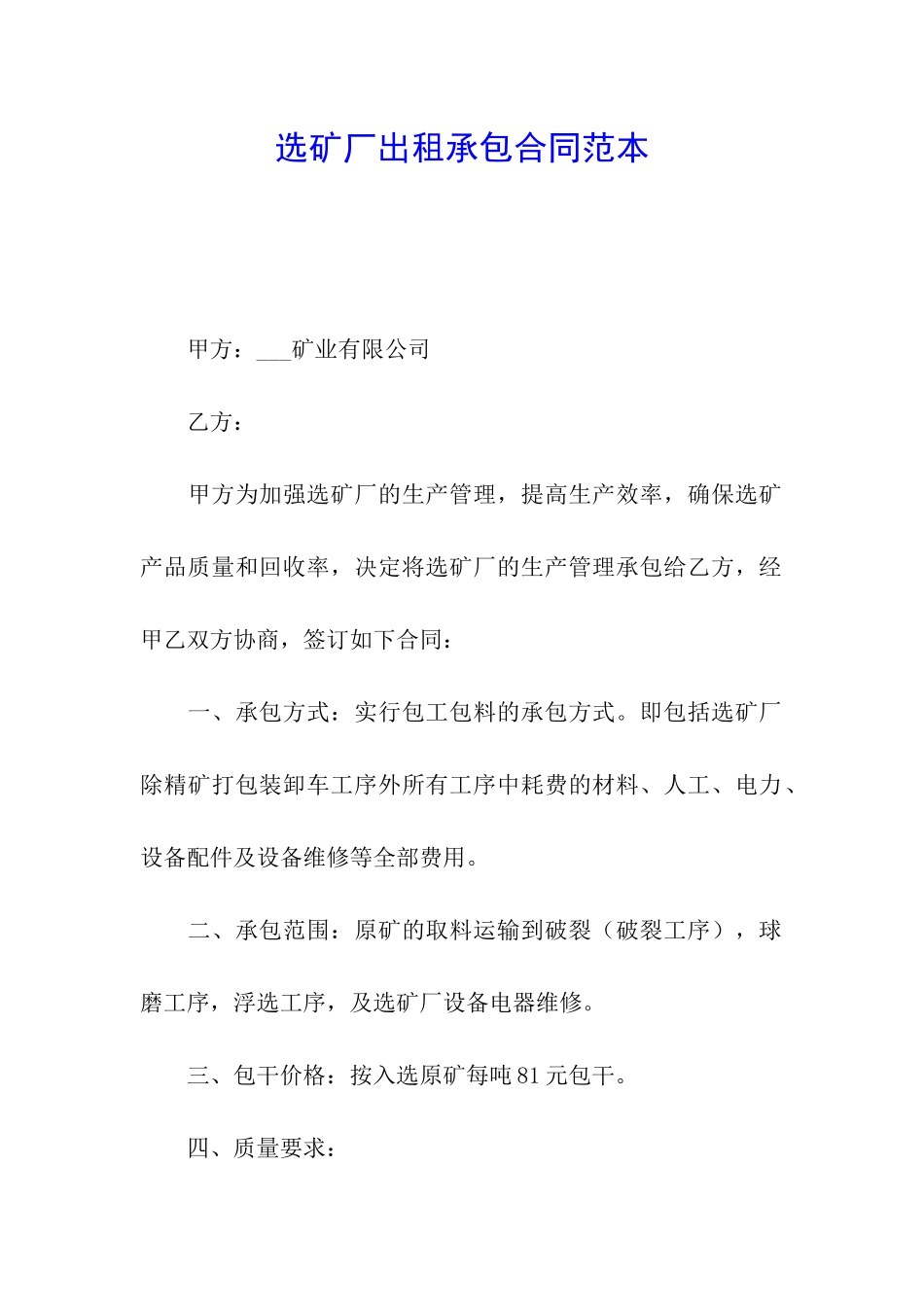 选矿厂出租承包合同范本_第1页