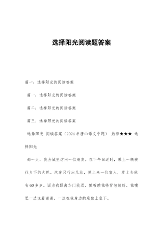 选择阳光阅读题答案