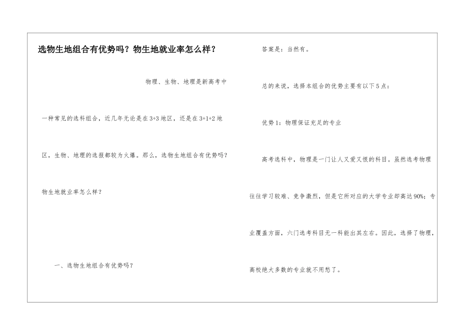 选物生地组合有优势吗？物生地就业率怎么样？_第1页