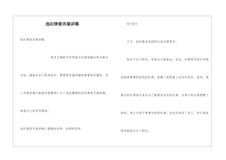 选纪律委员演讲稿