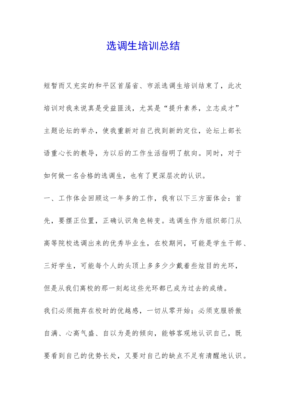 选调生培训总结-_第1页