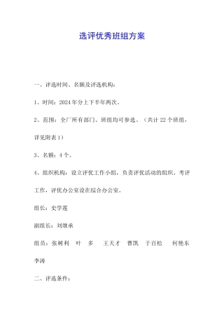 选评优秀班组方案