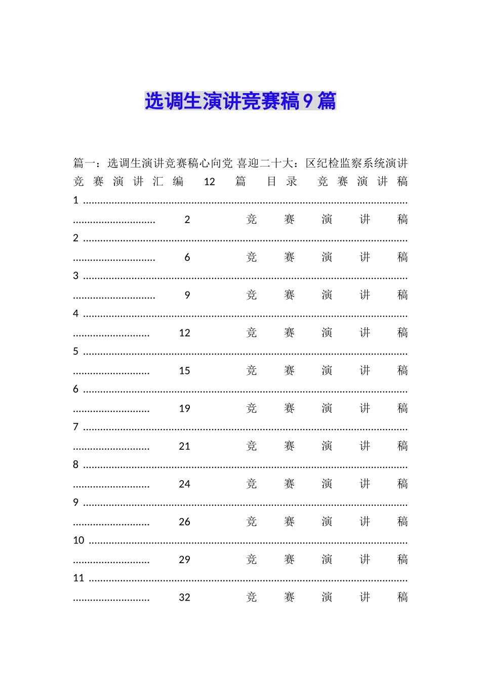 选调生演讲比赛稿9篇_第1页