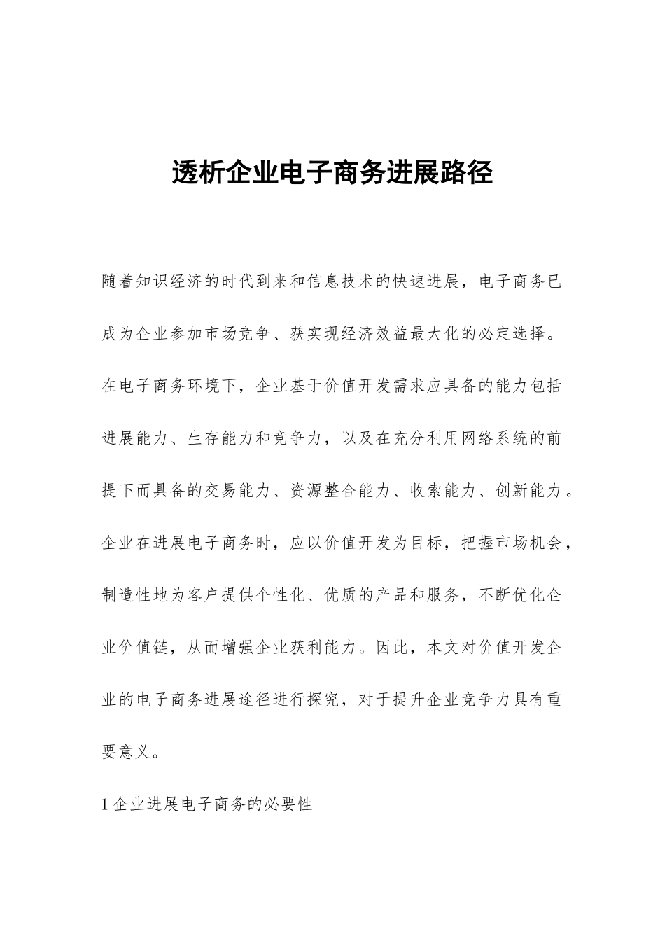 透析企业电子商务发展路径_第1页