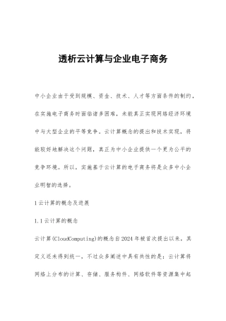 透析云计算与企业电子商务
