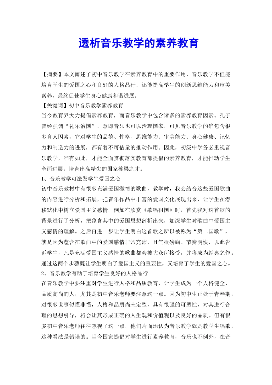 透析音乐教学的素质教育_第2页