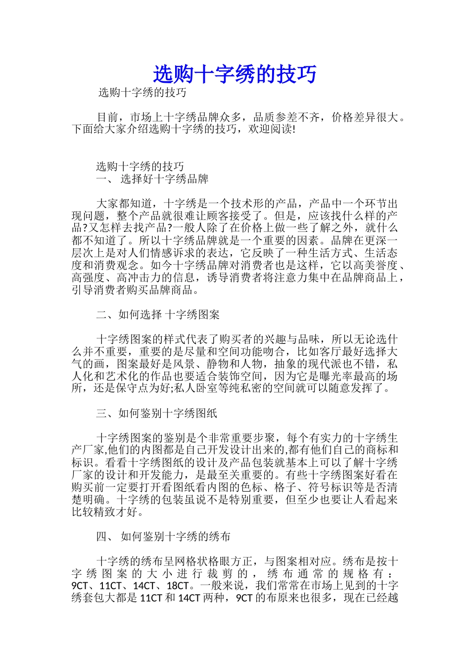 选购十字绣的技巧_第1页