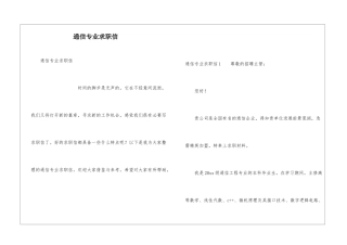 通信专业求职信