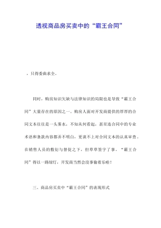 透视商品房买卖中的“霸王合同”
