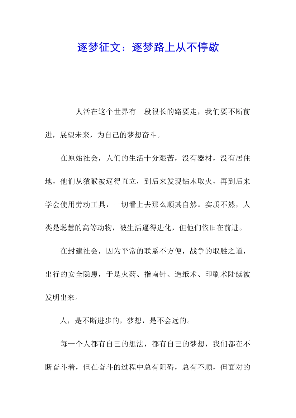 逐梦征文：逐梦路上从不停歇_第1页