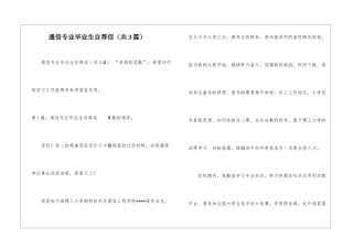 通信专业毕业生自荐信(共3篇)-