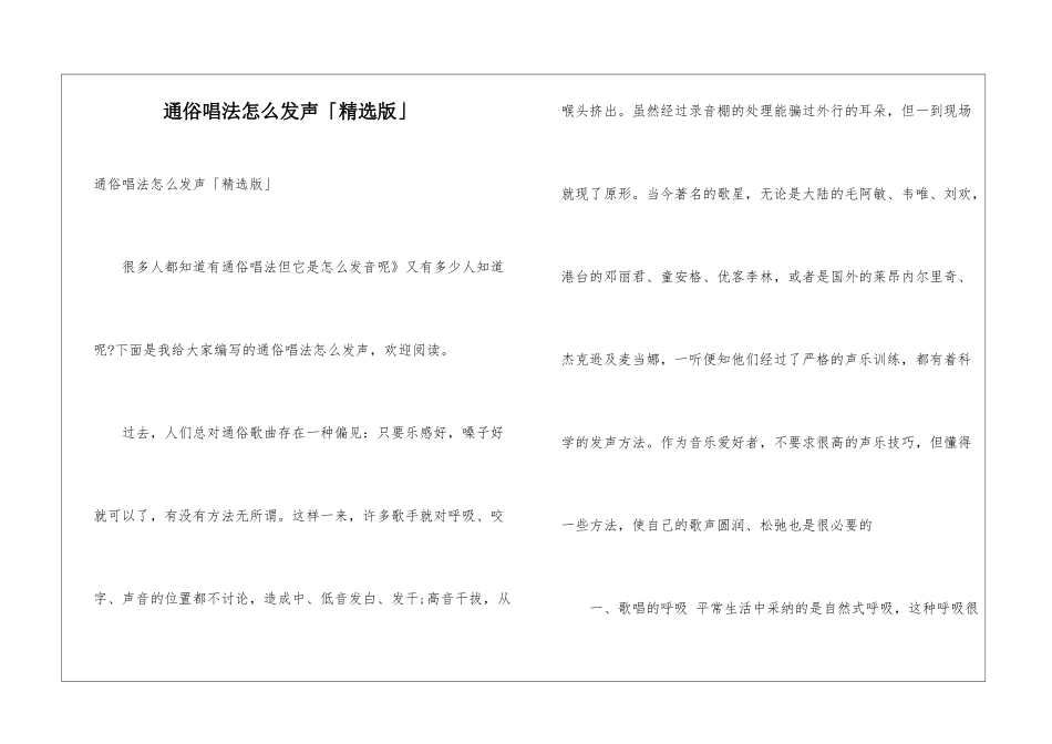通俗唱法怎么发声「精选版」_第1页
