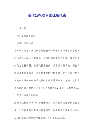 通信业税收自查提纲报告-