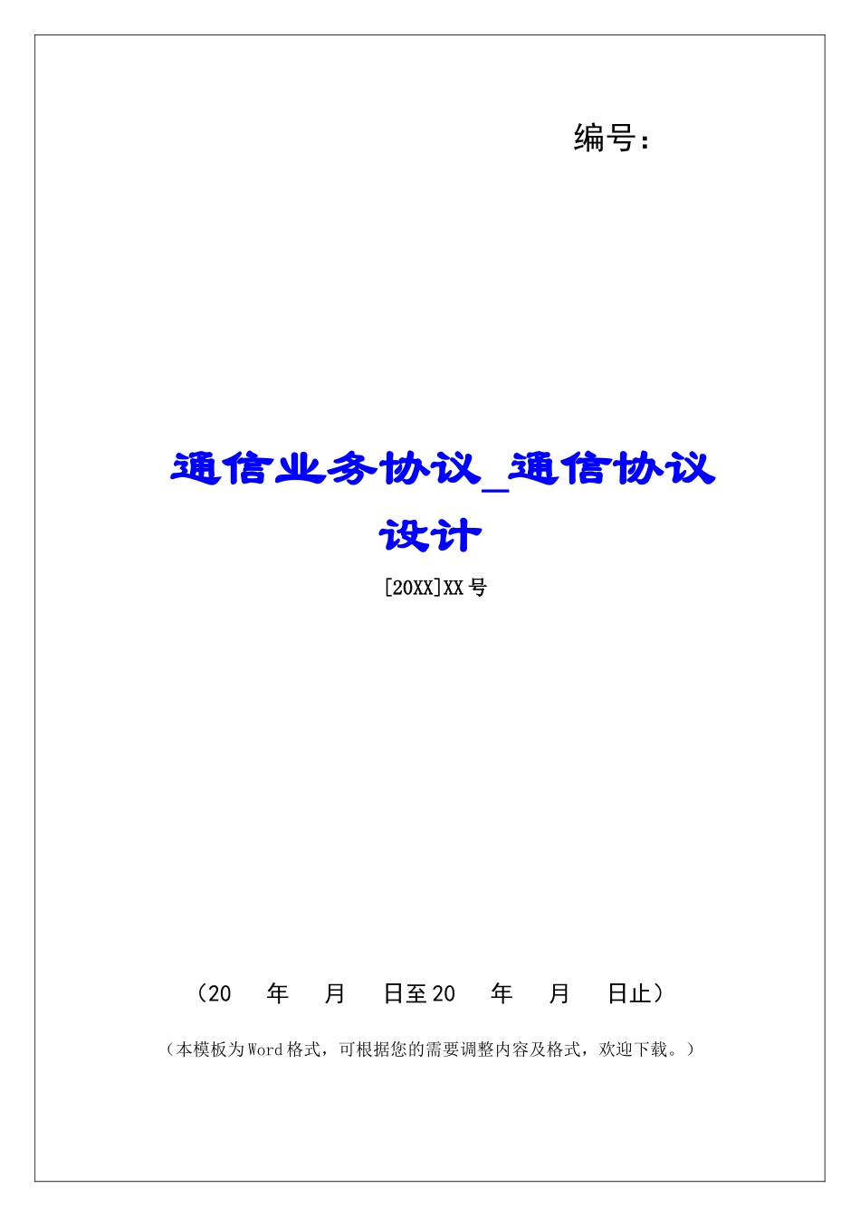 通信业务协议通信协议设计_第1页