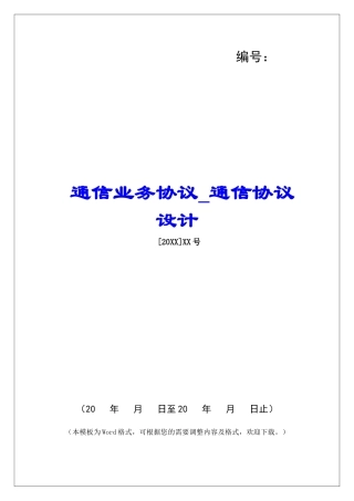 通信业务协议通信协议设计