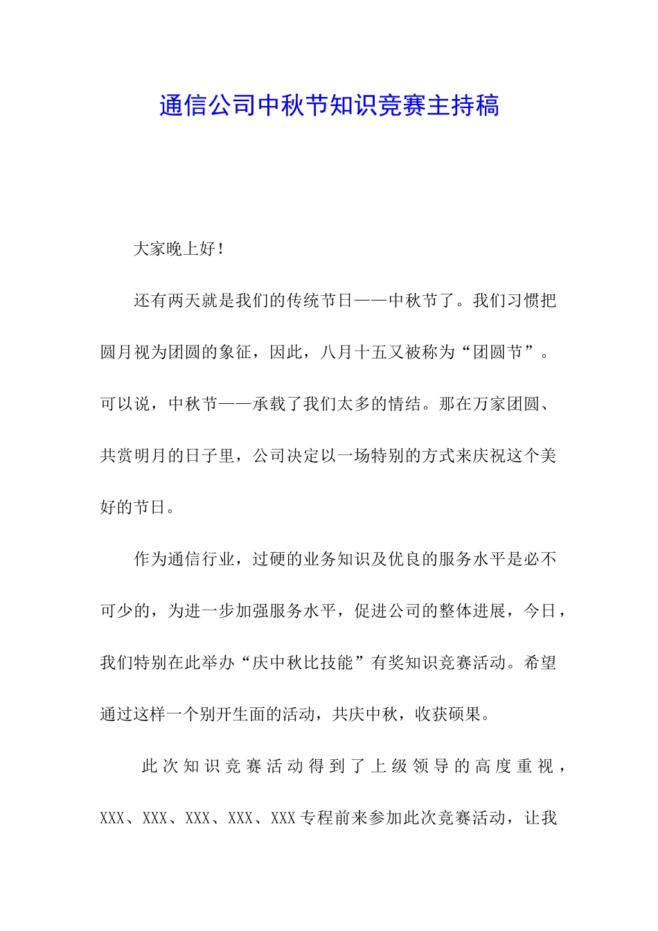 通信公司中秋节知识竞赛主持稿_第1页