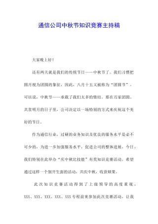 通信公司中秋节知识竞赛主持稿