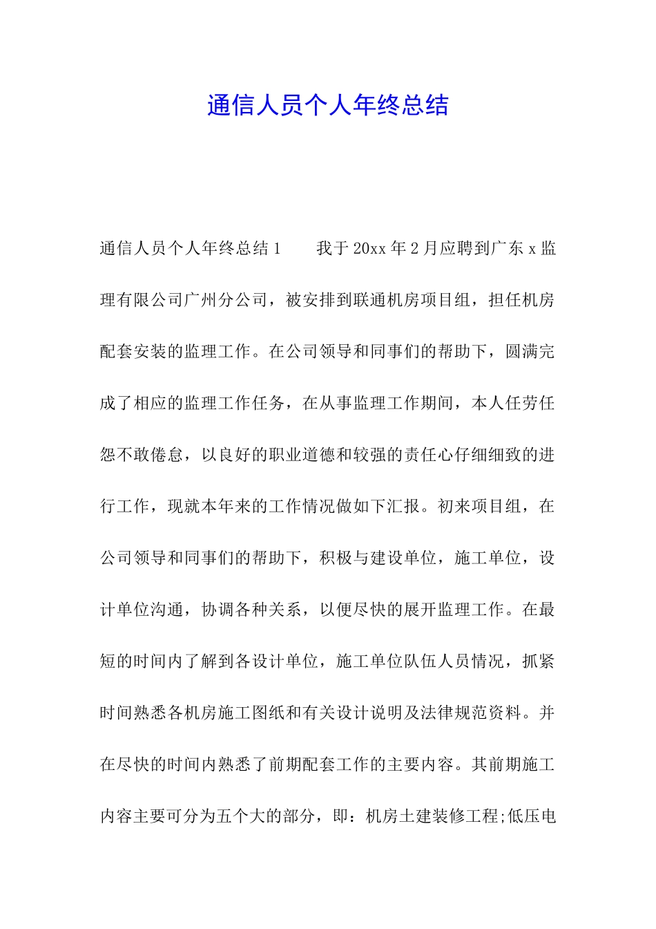 通信人员个人年终总结_第1页