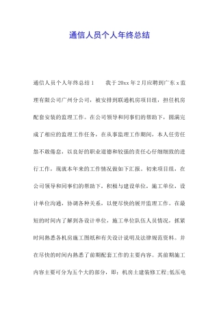 通信人员个人年终总结