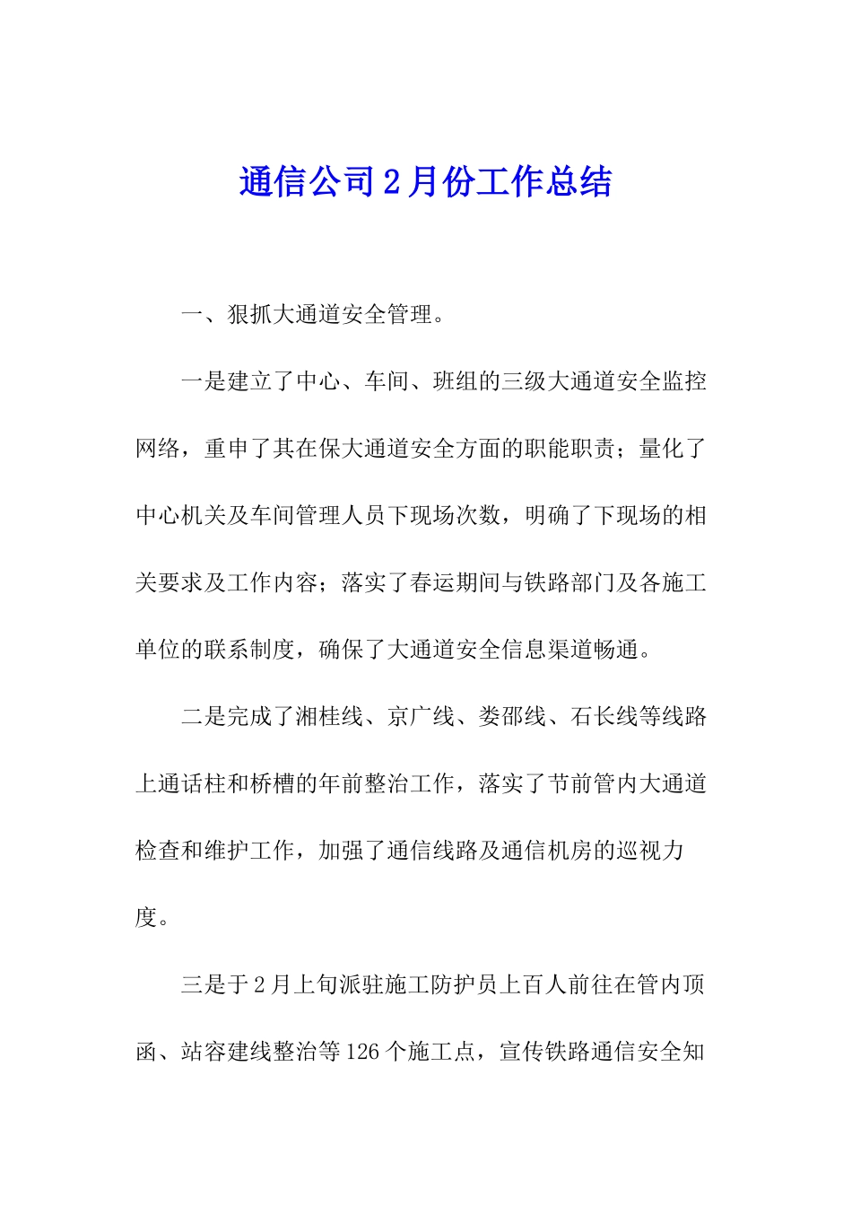 通信公司2月份工作总结_第1页