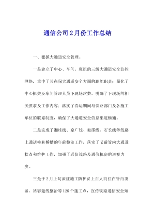 通信公司2月份工作总结