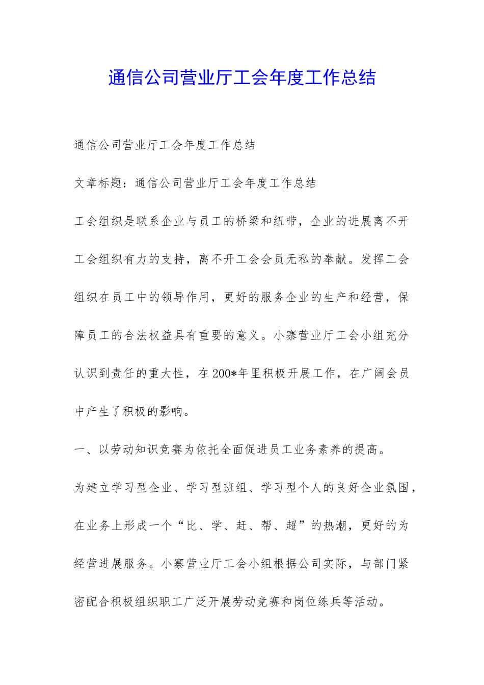 通信公司营业厅工会年度工作总结-_第1页